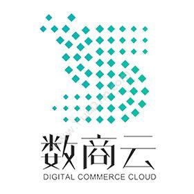 广州市数商云数商云电子商务网站建设开发平台