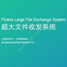 南京康瑞思信息Ftrans超大文件收发系统流程管理