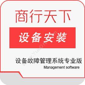 山东商行天下软件设备故障管理系统专业版制造加工