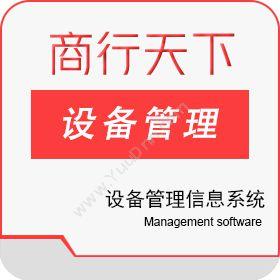 山东商行天下软件设备管理系统专业版制造加工