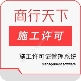 山东商行天下软件 施工许可证管理系统 建筑行业