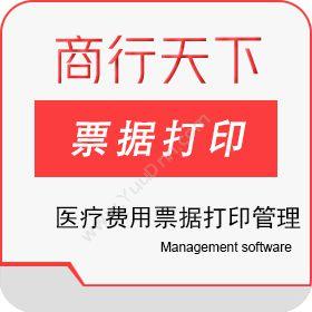 山东商行天下软件陕西省医疗费用票据打印管理系统--明细版医疗平台