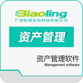广州标领信息 资产条码管理系统推荐_资产RFID管理软件价值 条码资产