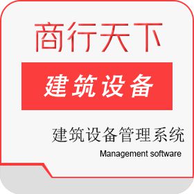 山东商行天下软件 建筑设备管理系统 建筑设备管理