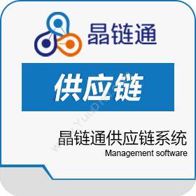 上海嗨酷强供应链信息晶链通供应链系统仓储管理WMS