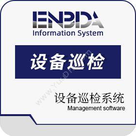 芜湖恩必达信息系统设备巡检系统设备管理与运维