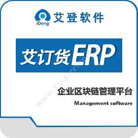艾登软件（上海）艾订货企业资源计划ERP