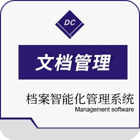 北京鼎创恒达 鼎创恒达档案智能化管理系统 文档管理