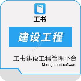杭州甲乙丙网络 工书建设工程管理平台 工程管理