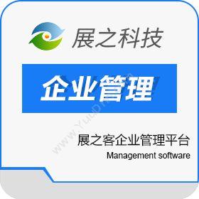 杭州展之信息展之客企业管理平台客户管理