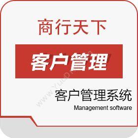 山东商行天下软件网络公司客户管理系统客户管理