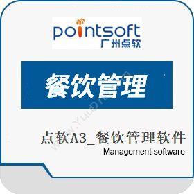 广州点软信息点软A3_美点餐饮管理软件酒店餐饮