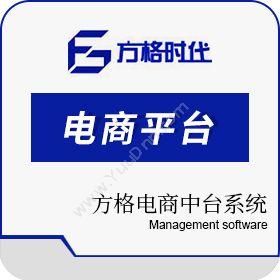 北京方格时代方格电商中台系统电商平台