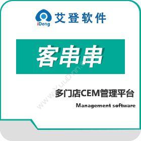 艾登软件（上海）客串串客户管理