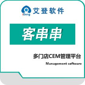 艾登软件（上海） 客串串 客户管理