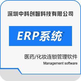 深圳中科创智 创智软件DRMS 企业资源计划ERP
