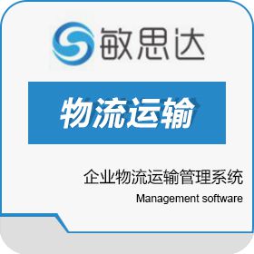 深圳市敏思达信息 企业物流运输管理系统 运输管理TMS