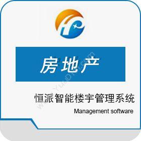 上海恒派网络恒派智能楼宇管理系统（集控平台）房地产