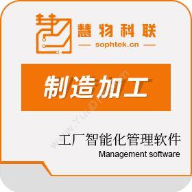 北京慧物科联钣金行业—工厂智能化管理软件制造加工