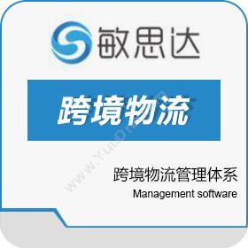 深圳市敏思达信息跨境直营运管理系统仓储管理WMS