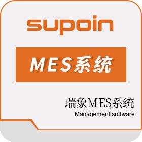 东莞市销邦瑞象软件 瑞象MES系统 生产与运营