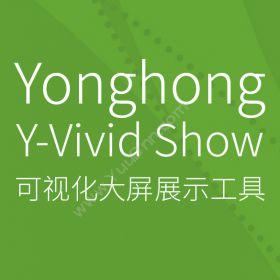 北京永洪商智 Yonghong Y-Vivid Show 永洪可视化大屏展示工具 商业智能BI