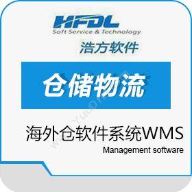 深圳市浩方动力 海外仓软件系统WMS 浩方软件 仓储管理WMS