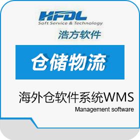 深圳市浩方动力 海外仓软件系统WMS 浩方软件 仓储管理WMS