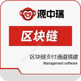 深圳源中瑞 区块链数字币交易平台开发技术 开发平台