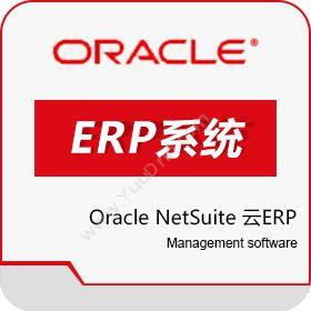 甲骨文 OracleOracle NetSuite 云 ERP企业资源计划ERP