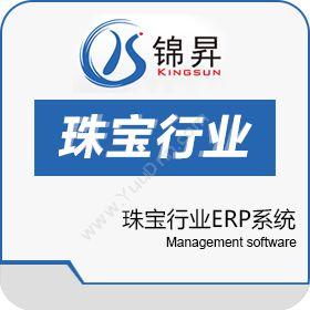 广州市锦昇信息珠宝行业ERP系统企业资源计划ERP