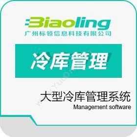 广州标领信息大型冷库管理系统操作-智能冷库管理软件模块仓储管理WMS