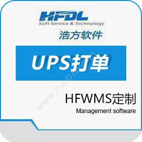 深圳市浩方动力UPS打单系统软件 浩方软件HFWMS定制仓储管理WMS
