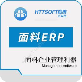 苏州工业园区恒泰 恒思云面料ERP系统软件 企业资源计划ERP