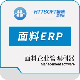 苏州工业园区恒泰 恒思云面料ERP系统软件 企业资源计划ERP