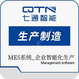 上海七通智能 MES系统_企业智能化生产 就用七通云MES 生产与运营