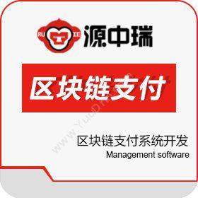 深圳源中瑞区块链合约交易所系统开发技术服务保险业