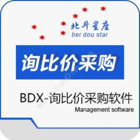 北京北斗星座 BDX电子（招标、采购、询价）采购软件-中小企业选品牌 企业资源计划ERP