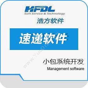 深圳市浩方动力浩方快递软件 速递软件 小包系统开发 浩方动力软件仓储管理WMS