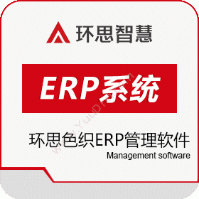 绍兴环思智慧 环思色织ERP管理软件 企业资源计划ERP