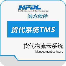 深圳市浩方动力 浩方国际货代系统TMS 货代物流云系统 浩方软件科技 仓储管理WMS