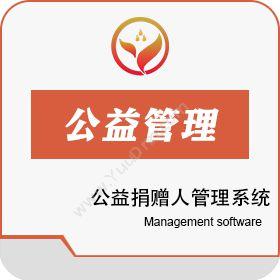 广东聚晨晋力通信设备公益捐赠人管理系统开发平台