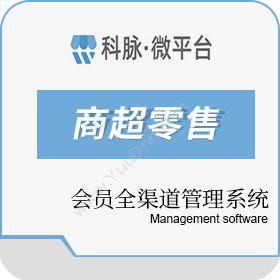 深圳市科脉技术 科脉微平台-会员全渠道管理系统 商超零售