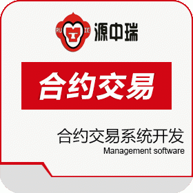 深圳源中瑞 数字货币合约交易系统开发 合约跟单软件 保险业