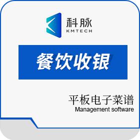 深圳市科脉技术 餐饮收银软件科脉电子菜谱·Android 收银系统