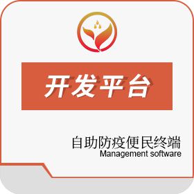 广东聚晨晋力通信设备 自助防疫便民终端 开发平台