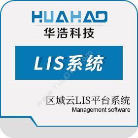 郑州华浩电子华浩慧医LIS系统医疗平台