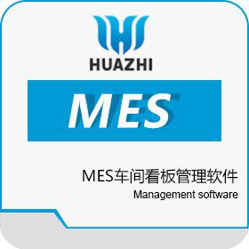 青岛中科华智信息 山东MES系统开发商和实施商中科华智 生产与运营