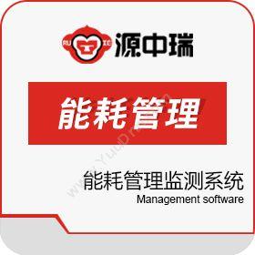深圳源中瑞企业能耗在线监测系统节能降耗软件卡券管理