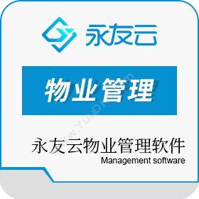 重庆永友网络永友云物业软件物业管理
